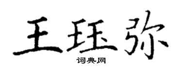 丁謙王珏彌楷書個性簽名怎么寫