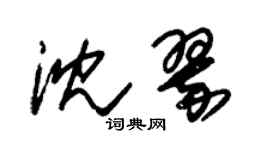 朱錫榮沈翠草書個性簽名怎么寫