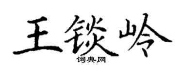 丁謙王錟嶺楷書個性簽名怎么寫