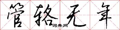 管輅無年怎么寫好看