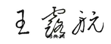 駱恆光王露航草書個性簽名怎么寫