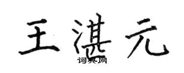 何伯昌王湛元楷書個性簽名怎么寫