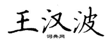 丁謙王漢波楷書個性簽名怎么寫