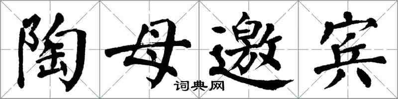 翁闓運陶母邀賓楷書怎么寫