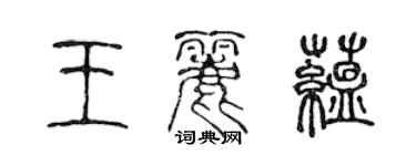 陳聲遠王麗蘊篆書個性簽名怎么寫