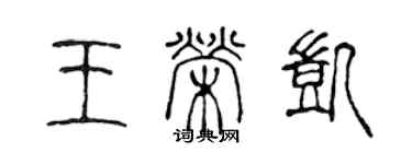 陳聲遠王榮凱篆書個性簽名怎么寫