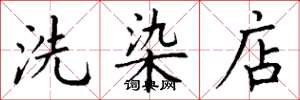 丁謙洗染店楷書怎么寫