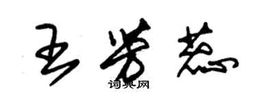 朱錫榮王芳蕊草書個性簽名怎么寫