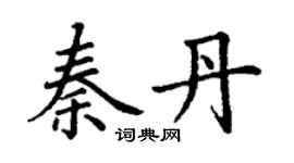 丁謙秦丹楷書個性簽名怎么寫