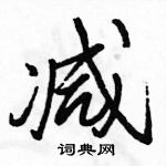 駱恆光寫的硬筆行書減