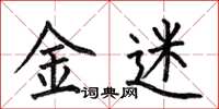 何伯昌金迷楷書怎么寫