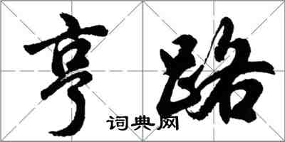 胡問遂亨路行書怎么寫