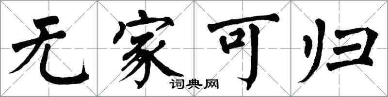 翁闓運無家可歸楷書怎么寫