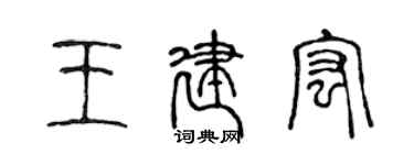 陳聲遠王建宏篆書個性簽名怎么寫