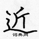 張標寫的硬筆楷書近