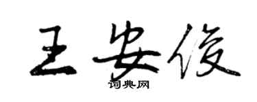曾慶福王安俊行書個性簽名怎么寫