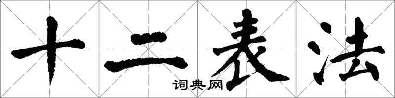 翁闓運十二表法楷書怎么寫