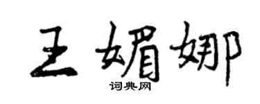 曾慶福王媚娜行書個性簽名怎么寫