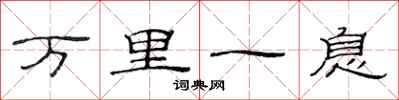 范連陞萬里一息隸書怎么寫