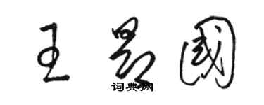 駱恆光王昂國草書個性簽名怎么寫