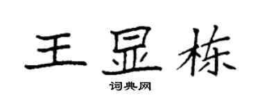 袁強王顯棟楷書個性簽名怎么寫