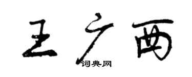 曾慶福王廣西行書個性簽名怎么寫