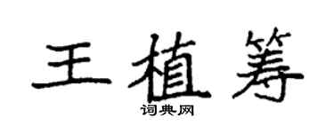 袁強王植籌楷書個性簽名怎么寫