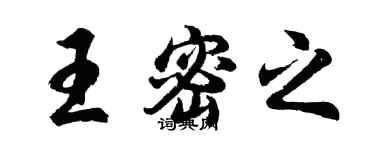 胡問遂王密之行書個性簽名怎么寫