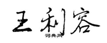 曾慶福王利容行書個性簽名怎么寫