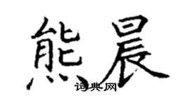 丁謙熊晨楷書個性簽名怎么寫