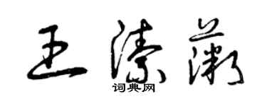 曾慶福王潔薇草書個性簽名怎么寫