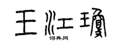 曾慶福王江瓊篆書個性簽名怎么寫