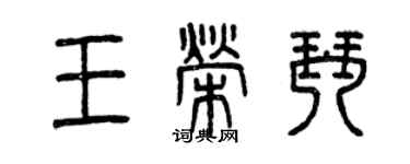 曾慶福王榮琴篆書個性簽名怎么寫