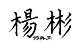 何伯昌楊彬楷書個性簽名怎么寫