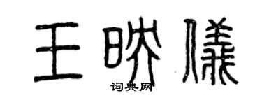 曾慶福王映儀篆書個性簽名怎么寫