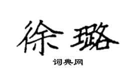 袁強徐璐楷書個性簽名怎么寫