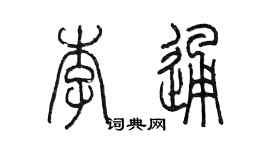 陳墨李通篆書個性簽名怎么寫