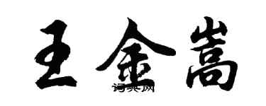 胡問遂王金嵩行書個性簽名怎么寫