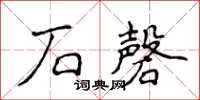 侯登峰石磬楷書怎么寫