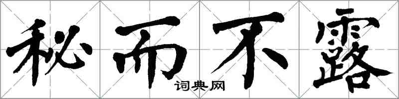 翁闓運秘而不露楷書怎么寫