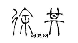 陳聲遠徐其篆書個性簽名怎么寫