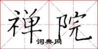 黃華生禪院楷書怎么寫
