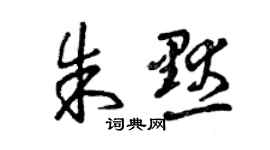 曾慶福朱默草書個性簽名怎么寫