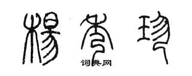 陳墨楊秀珍篆書個性簽名怎么寫