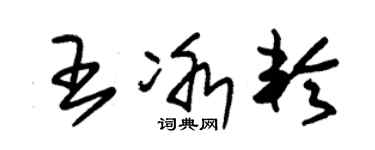 朱錫榮王冰輪草書個性簽名怎么寫