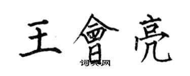 何伯昌王會亮楷書個性簽名怎么寫