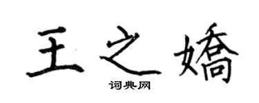 何伯昌王之嬌楷書個性簽名怎么寫