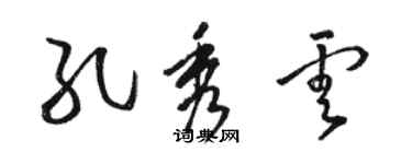 駱恆光孔秀雲草書個性簽名怎么寫