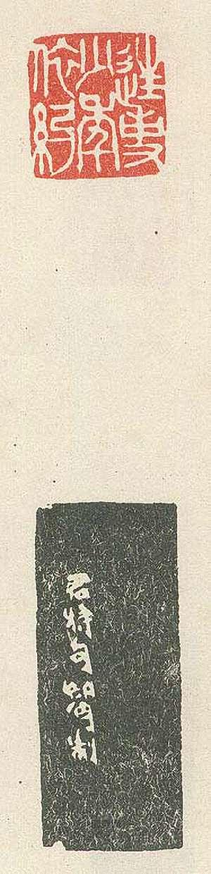 “往事少年依約”篆刻印章