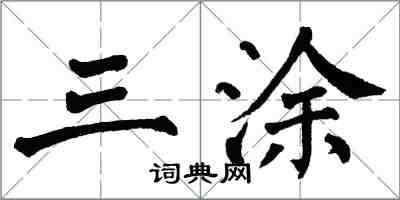 翁闓運三塗楷書怎么寫